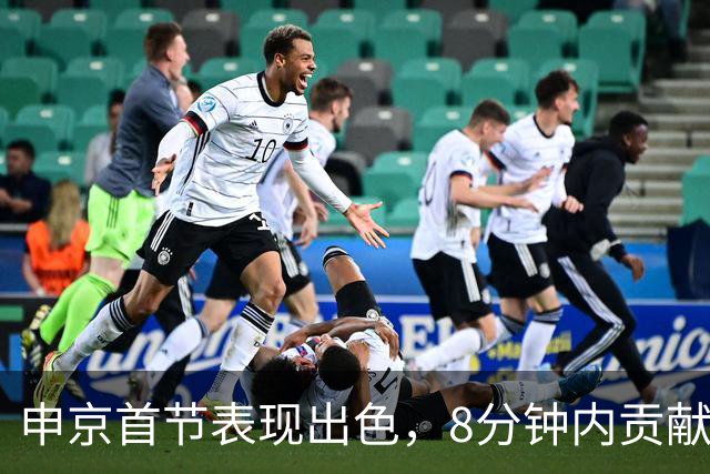 申京首节表现出色，8分钟内贡献9分3篮板1助攻