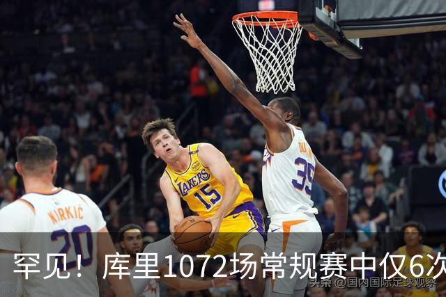罕见！库里1072场常规赛中仅6次上半场出手1次或更少